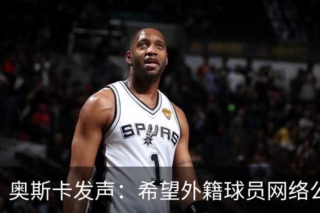 奥斯卡发声：希望外籍球员网络公众人物尊重中国人