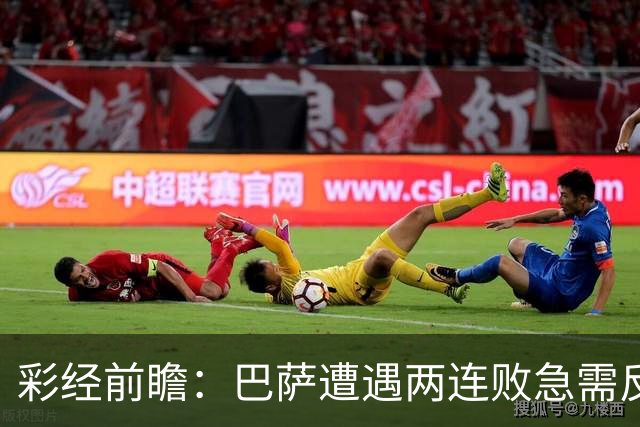 彩经前瞻：巴萨遭遇两连败急需反弹，阿拉维斯恐成“出气筒”
