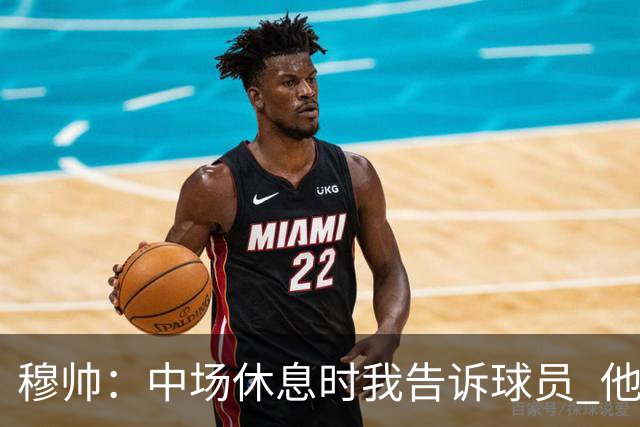 穆帅：中场休息时我告诉球员 他们的表现让我感到羞耻