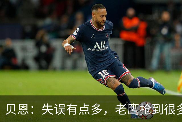 贝恩：失误有点多，老鹰抢到很多进攻篮板还获得很多罚球