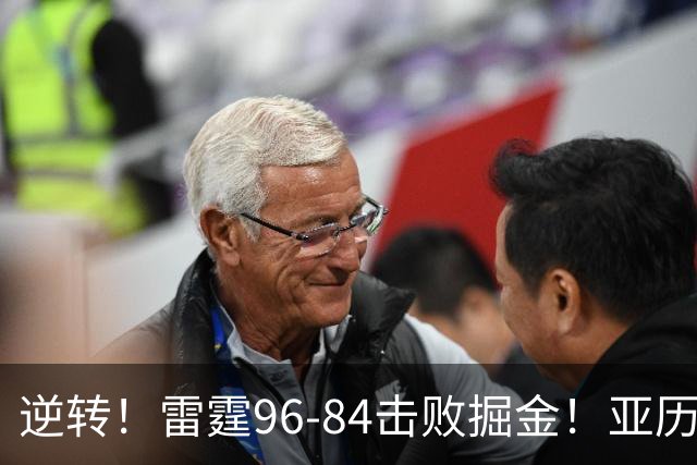 逆转！雷霆96-84击败掘金！亚历山大纪录中断，此战看到5个事实：约基奇对不起戈登