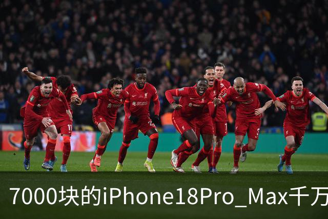 7000块的iPhone18Pro Max千万别买！随时都可能被远程反锁！